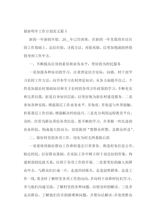最新明年工作计划范文.docx