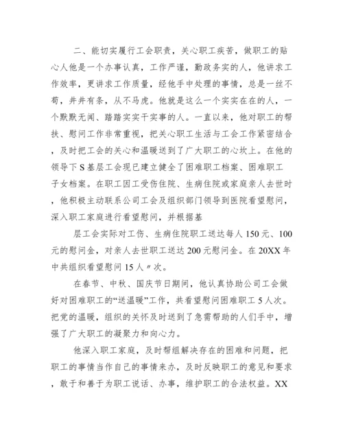 优秀工会工作者事迹材料.docx