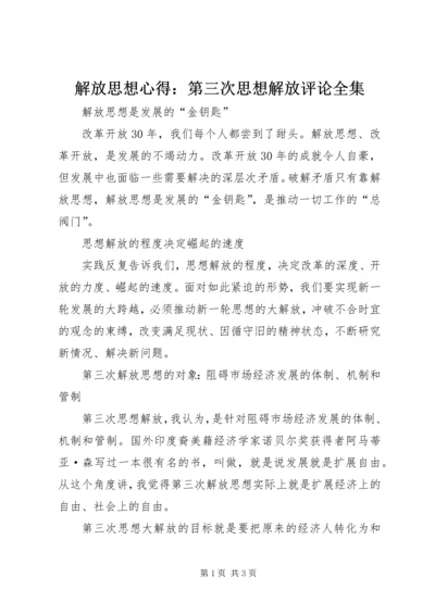 解放思想心得：第三次思想解放评论全集 (5).docx