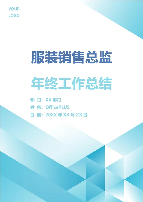 服装销售总监年终工作总结