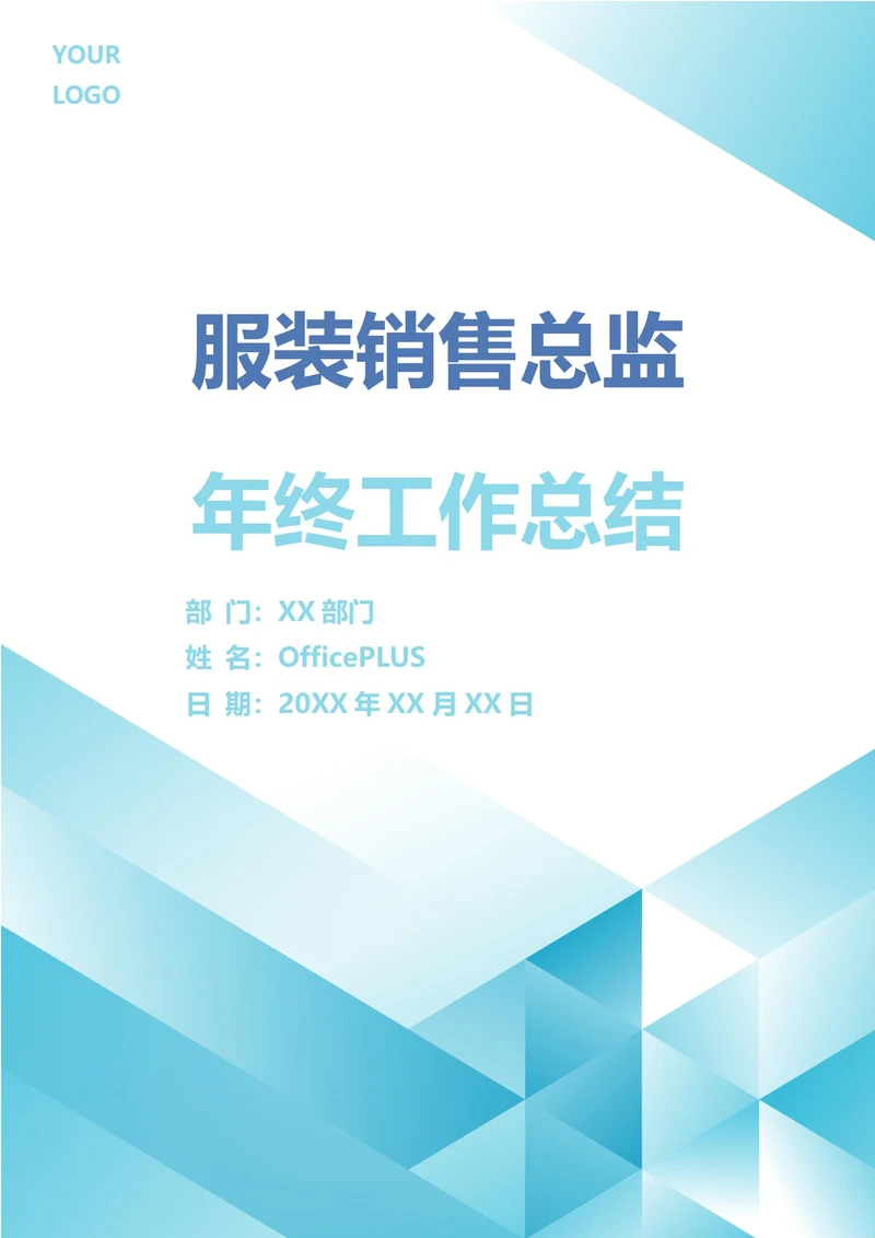 服装销售总监年终工作总结