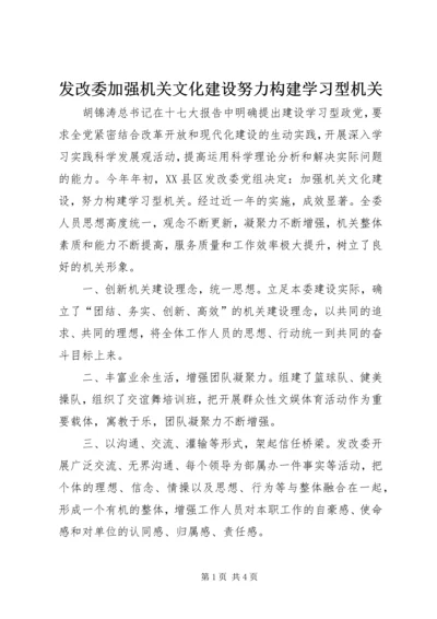 发改委加强机关文化建设努力构建学习型机关.docx