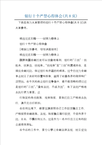 银行十个严禁心得体会共8页