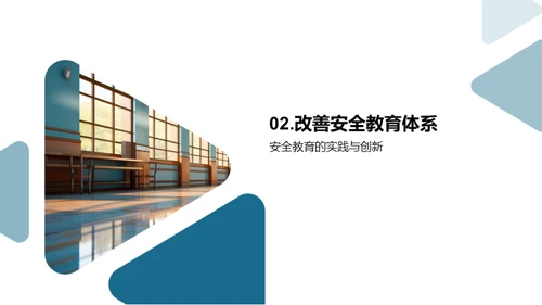 校园安全教育创新