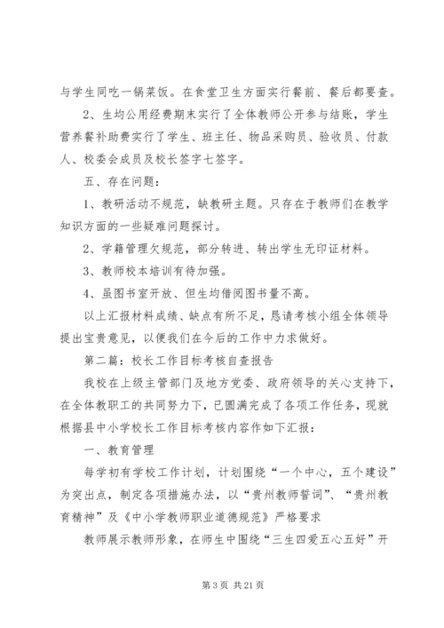 第一篇：校长工作目标考核自查报告.docx