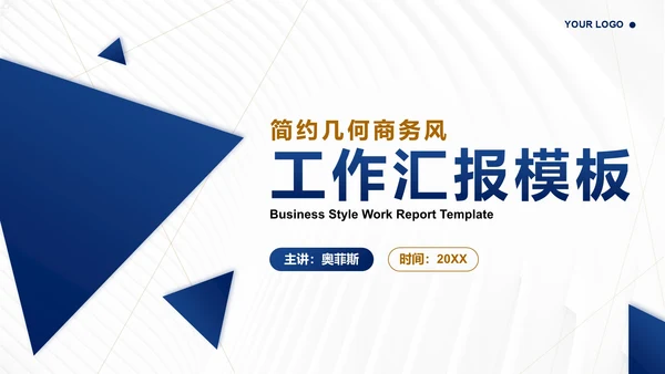 蓝色简约几何商务风工作汇报模板PPT模板