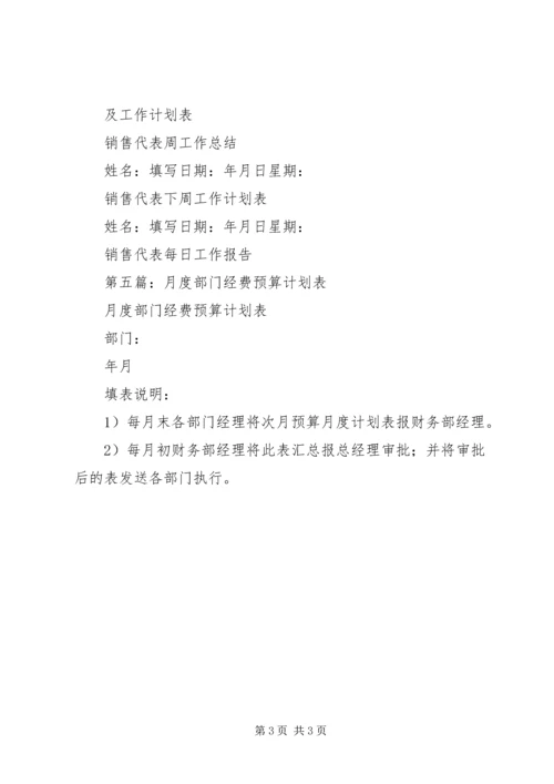 第一篇：部门工作计划表.docx