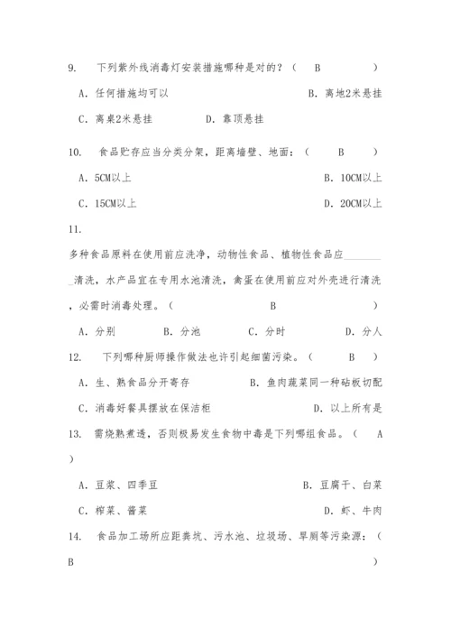 2023年学校食堂食品安全管理员食品安全知识测试题含答案.docx