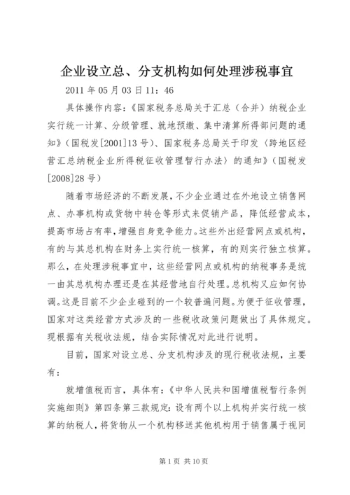 企业设立总、分支机构如何处理涉税事宜.docx