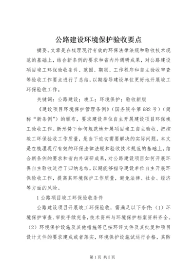 公路建设环境保护验收要点.docx