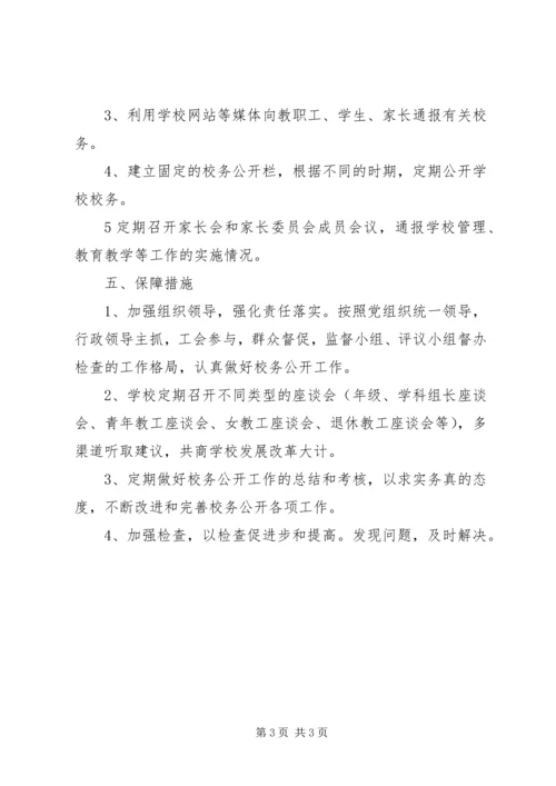 校务公开工作计划 (2).docx