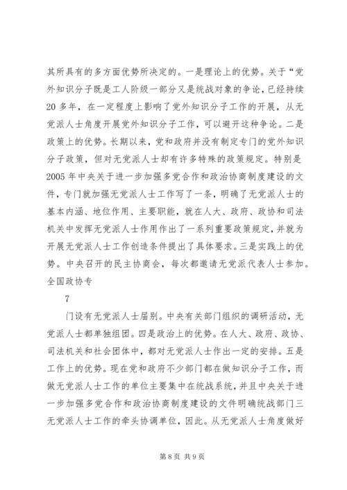 党外知识分子与无党派代表人士区别.docx