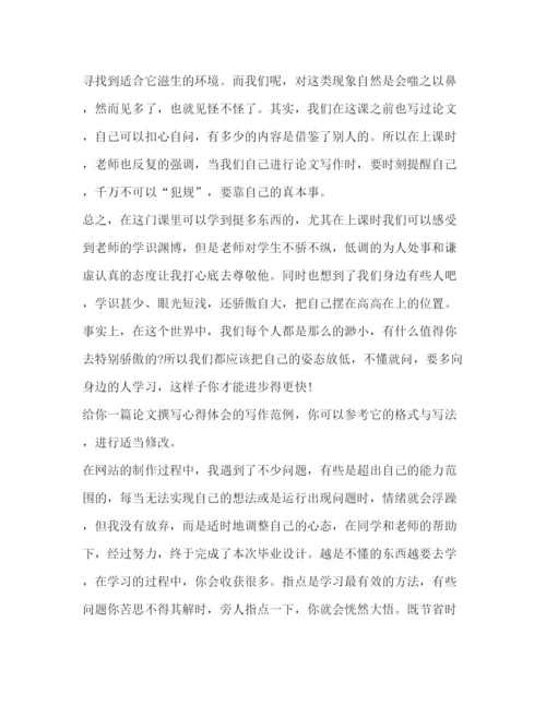 精编论文撰写心得体会（共8篇）.docx