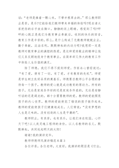 教师师德师风演讲稿范本6篇.docx