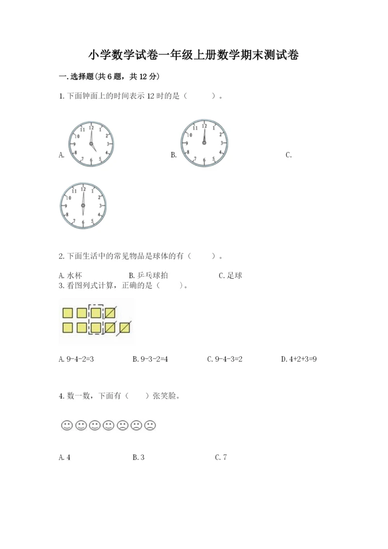 小学数学试卷一年级上册数学期末测试卷精品【模拟题】.docx