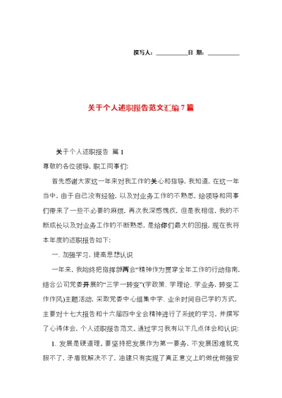 关于个人述职报告范文汇编7篇