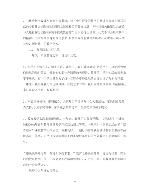 精编教师个人年终心得体会范文.docx