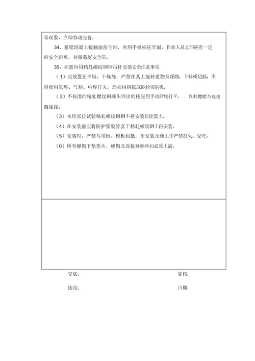 挂篮施工安全技术交底