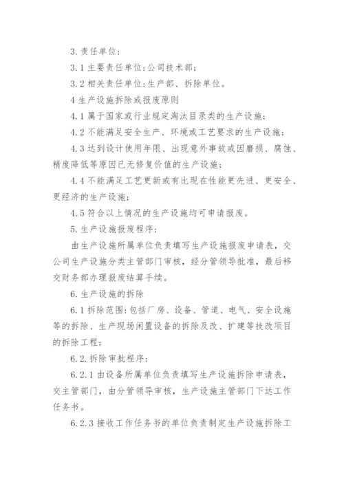 设施拆除报废管理制度.docx