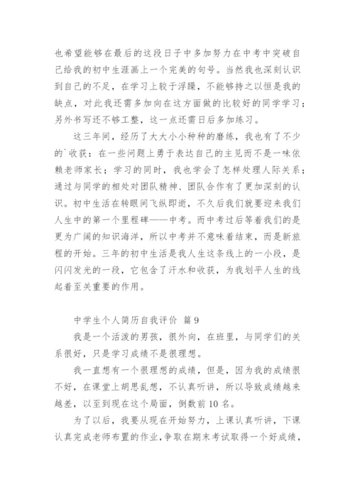 中学生个人简历自我评价.docx