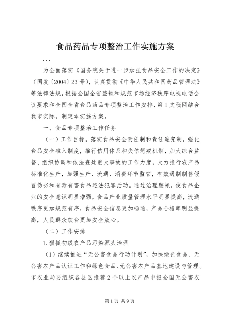 食品药品专项整治工作实施方案 (10).docx