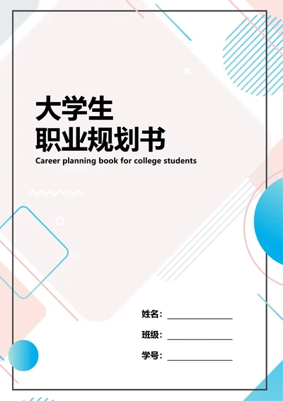 大学生职业规划书