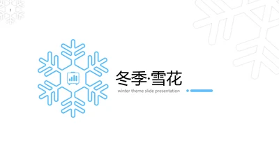 蓝色冬季雪花主题极限运动滑雪PPT模板