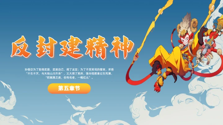 《西游记》大闹开宫通用PPT模板