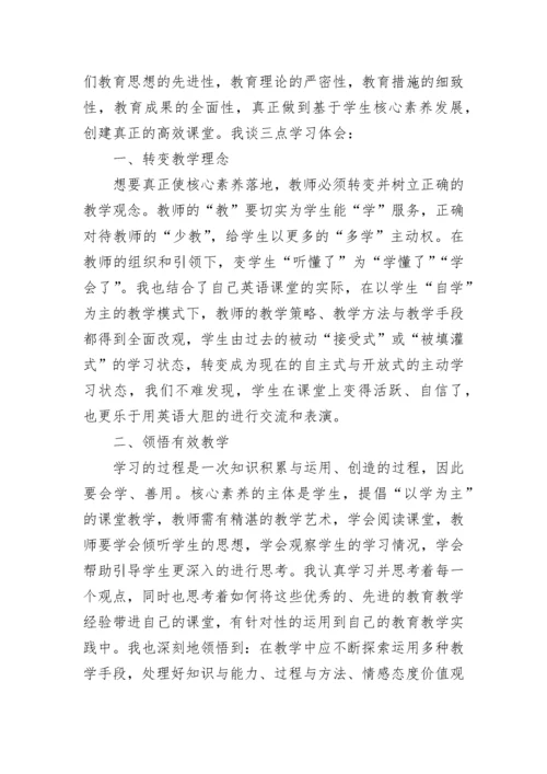 优秀教师核心素养心得体会7篇.docx