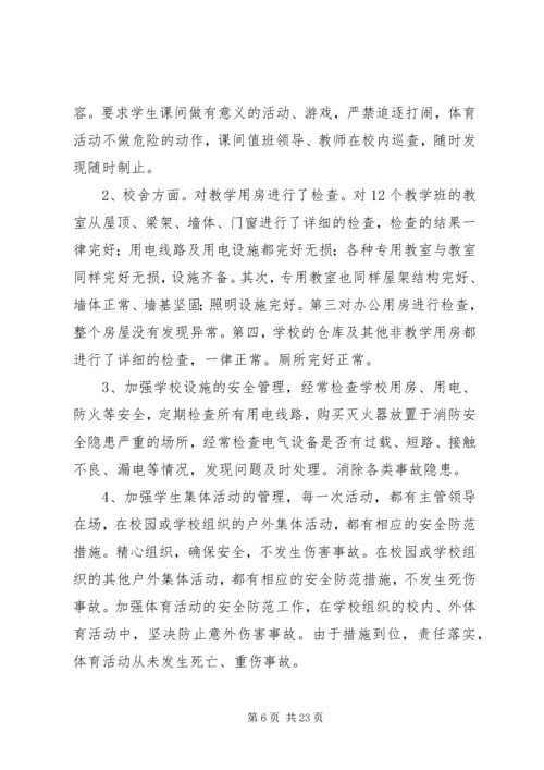 学校安全工作自查报告及整改措施 (3).docx