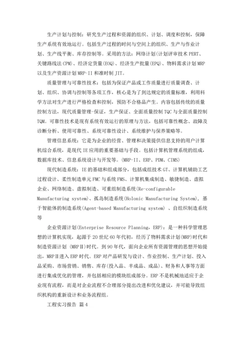 有关工程实习报告范文汇总五篇.docx