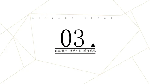 金色商务风季度总结PPT模板