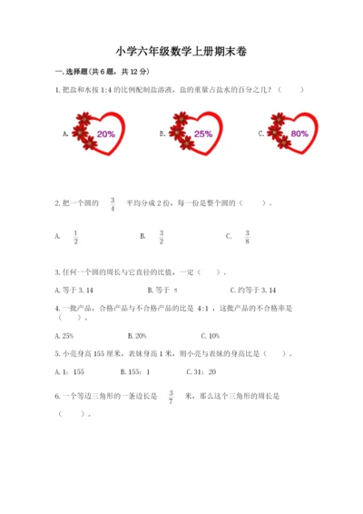 小学六年级数学上册期末卷及完整答案【各地真题】.docx