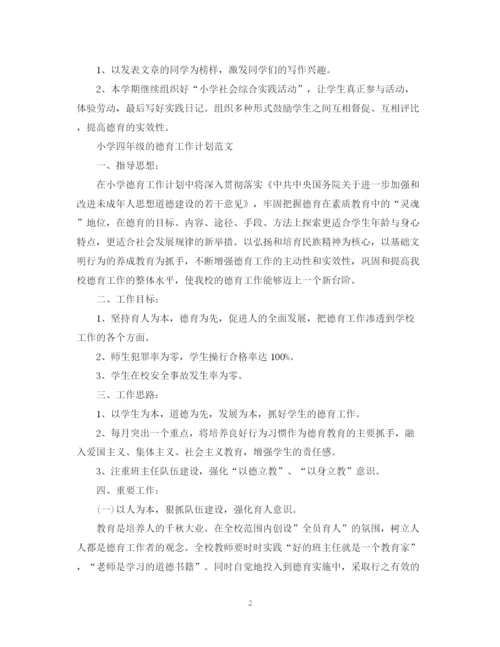 精编之小学四年级德育工作计划范文精选.docx