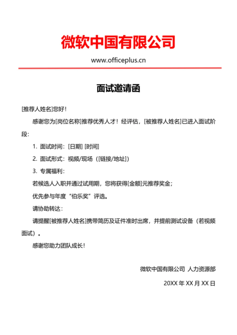 公司内推面试邀请函