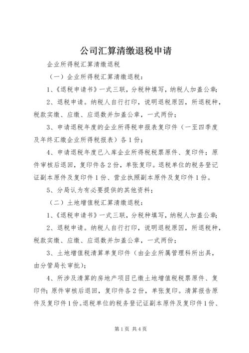 公司汇算清缴退税申请 (2).docx