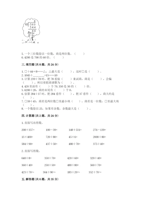 苏教版四年级上册数学第二单元 两、三位数除以两位数 测试卷带答案（综合卷）.docx