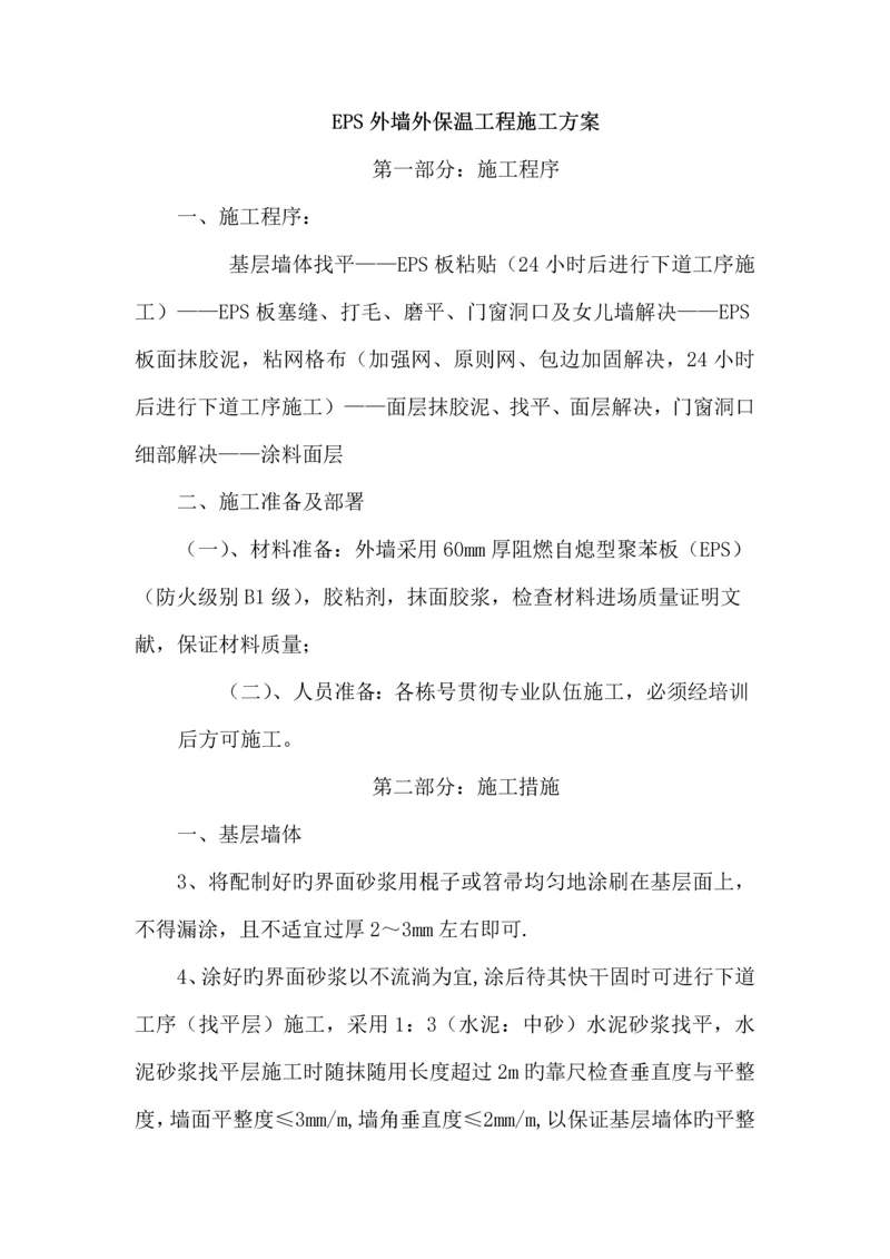 EPS外墙外保温粘贴综合施工专题方案.docx