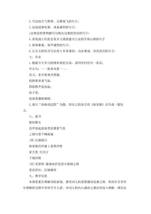 范仲淹《渔家傲》教学设计4篇.docx