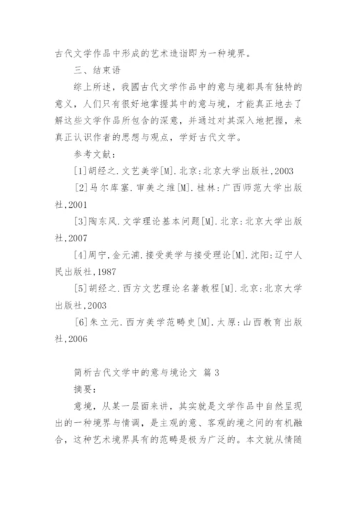 简析古代文学中的意与境论文.docx