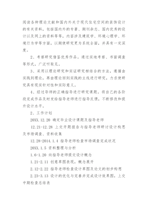环艺论文开题报告.docx
