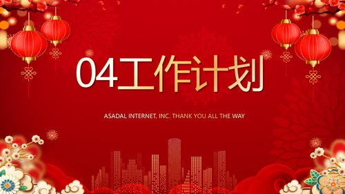 街道年末联欢会2022年终总结新年计划PPT
