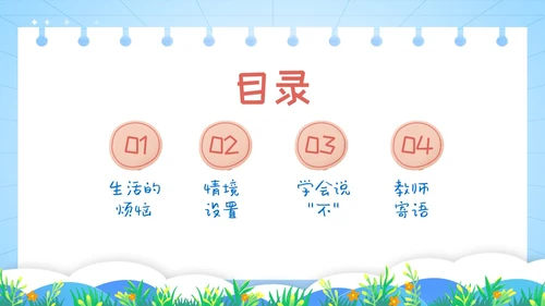 红蓝卡通学会拒绝主题班会PPT模板