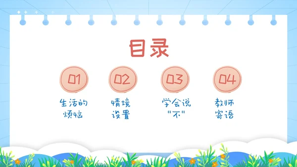 红蓝卡通学会拒绝主题班会PPT模板