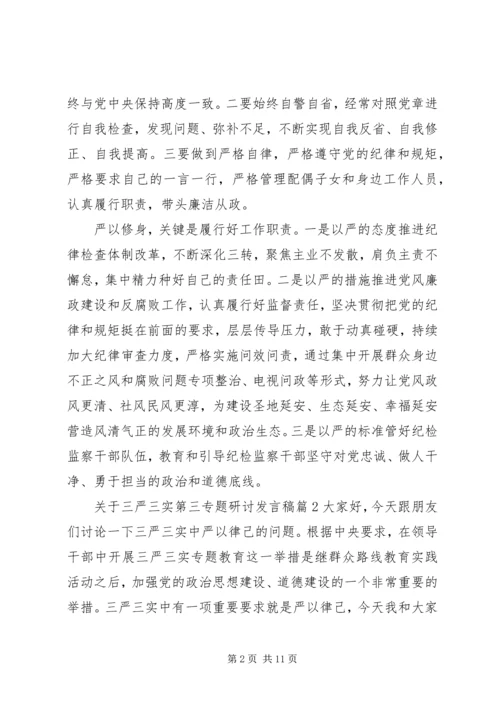 关于三严三实第三专题研讨讲话稿.docx