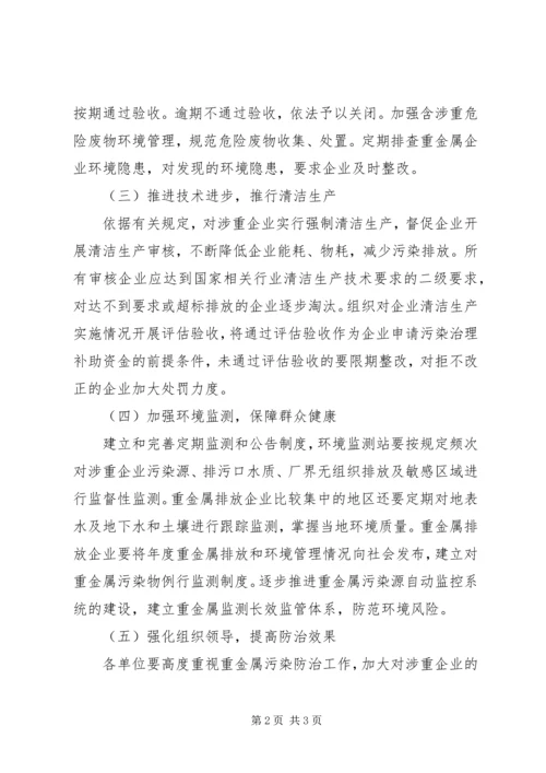重金属污染综合防治工作方案.docx