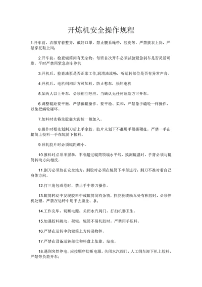 开炼机安全操作规程.docx