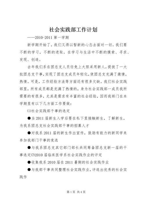 社会实践部工作计划 (3).docx