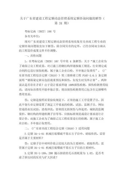 关于广东省建设工程定额动态管理系统定额咨询问题的解答(第31期)百