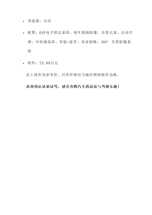 奔腾汽车的报价单